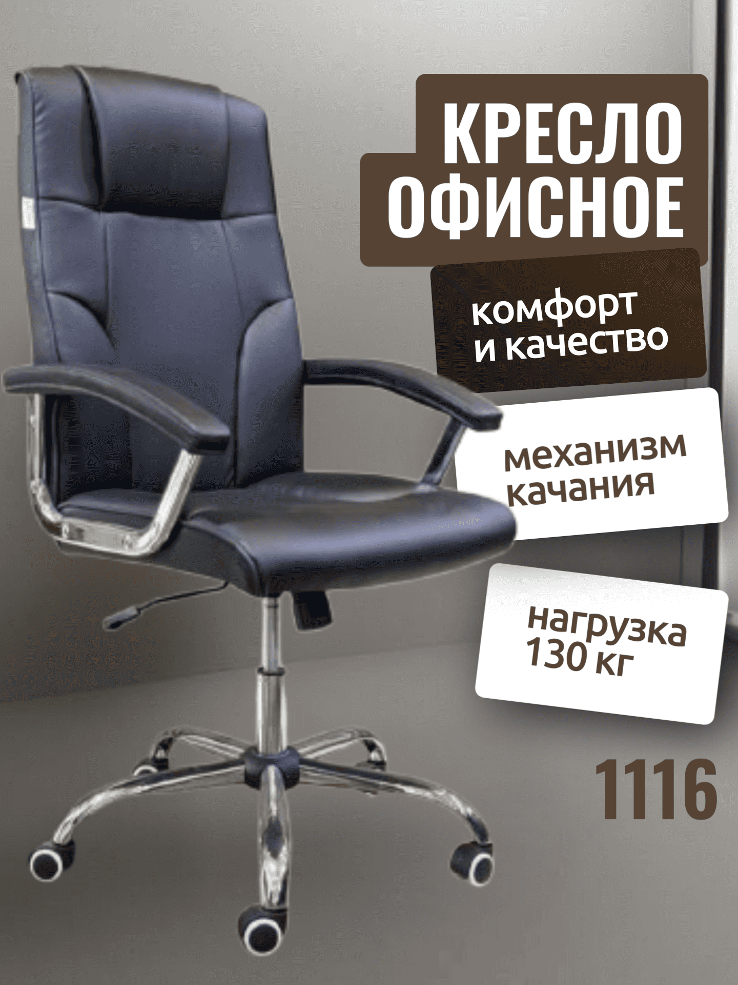 Кресла CHAIRMAN 1116, черный